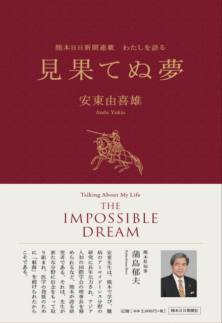 わたしを語る　見果てぬ夢