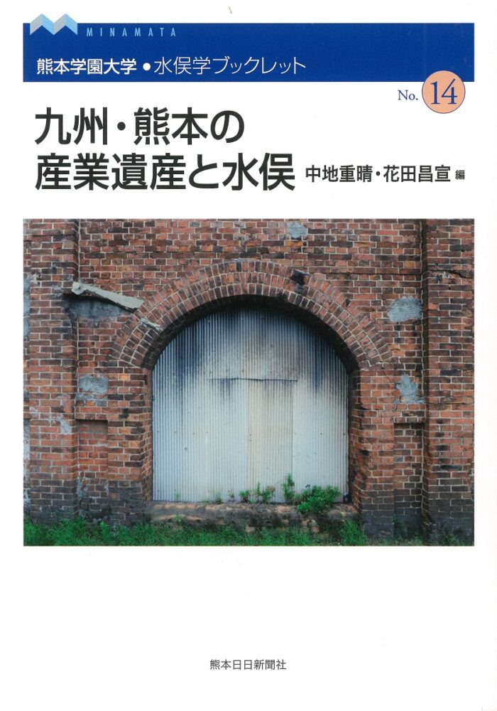 熊本学園大学・水俣学ブックレット14　九州・熊本の産業遺産と水俣