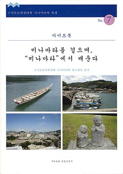 水俣学ブックレット７　水俣に歩き、ミナマタに学ぶ（韓国語版）