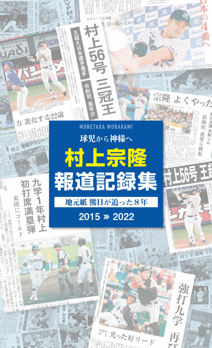 【電子書籍】球児から神様へ～村上宗隆報道記録集 地元紙熊日が追った8年～