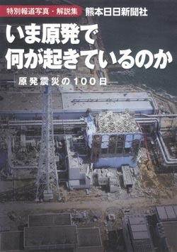 特別報道写真・解説書　いま原発で何が起きているのか