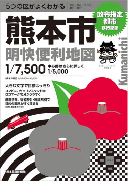 熊本市明快便利地図