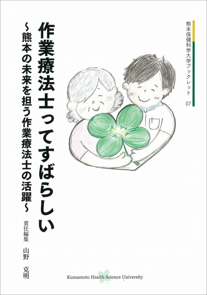 作業療法士ってすばらしい　～熊本の未来を担う作業療法士の活躍～〈熊本保健科学大学ブックレット07〉