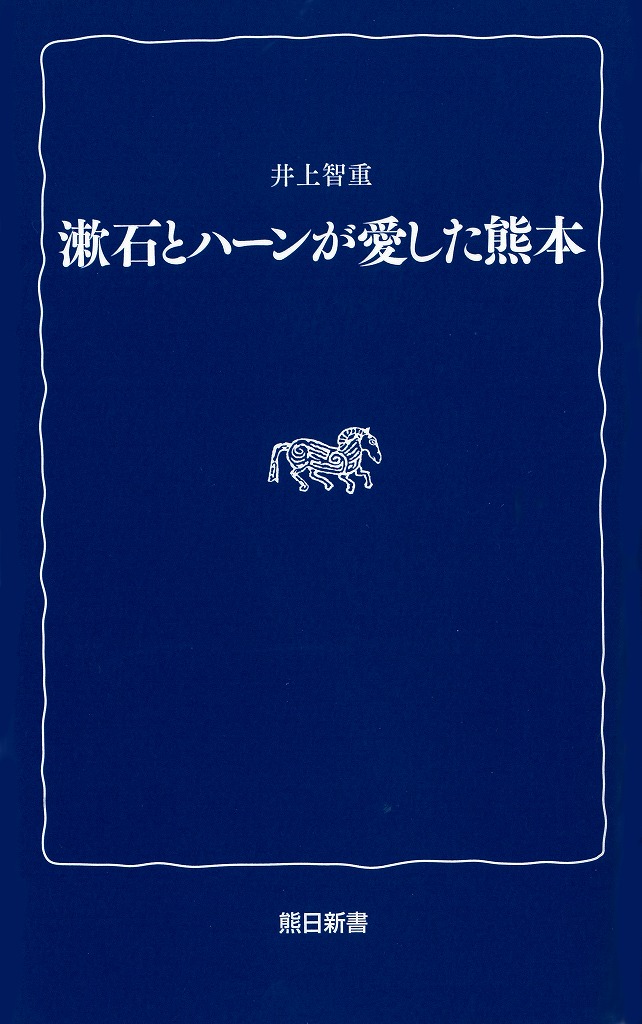漱石とハーンが愛した熊本　〈熊日新書〉