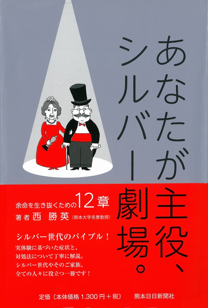 あなたが主役、シルバー劇場。余命を生き抜くための12章