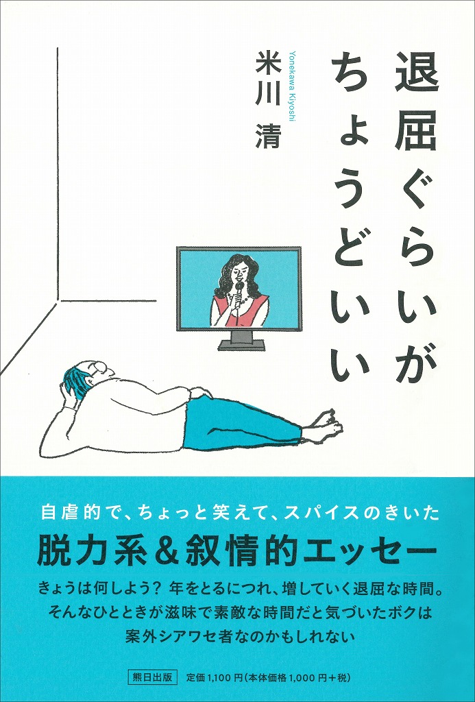 退屈ぐらいがちょうどいい