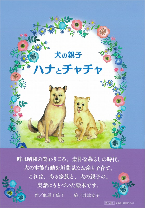 犬の親子　ハナとチャチャ
