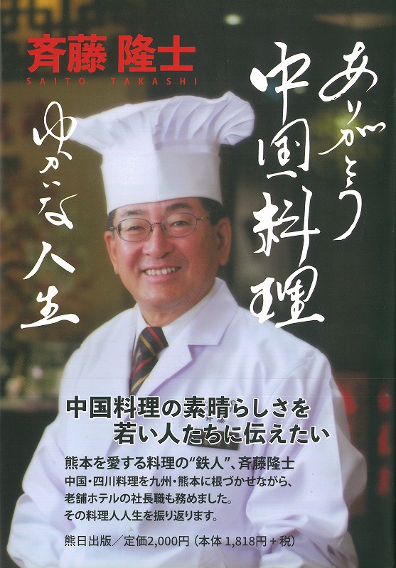 ありがとう中国料理　ゆかいな人生