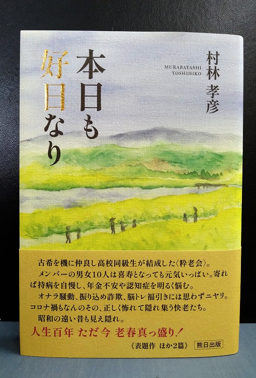 本日も好日なり