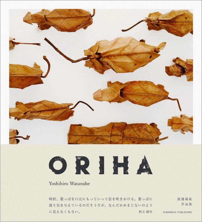 ORIHA　渡邊義紘作品集