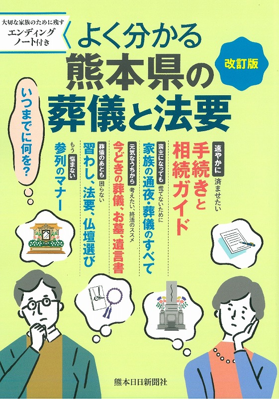 よく分かる　熊本県の葬儀と法要〔改訂版〕