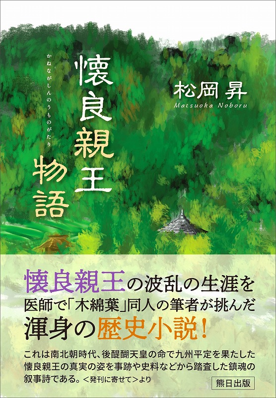 懐良親王（かねながしんのう）物語