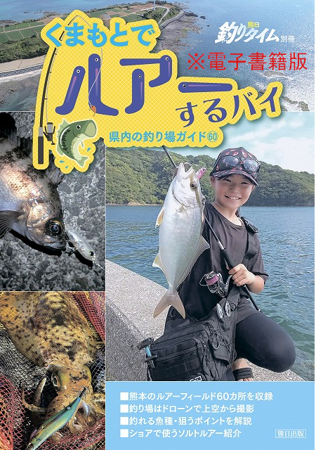 くまもとでルアーするバイ（熊日釣りタイム別冊）≪電子書籍≫