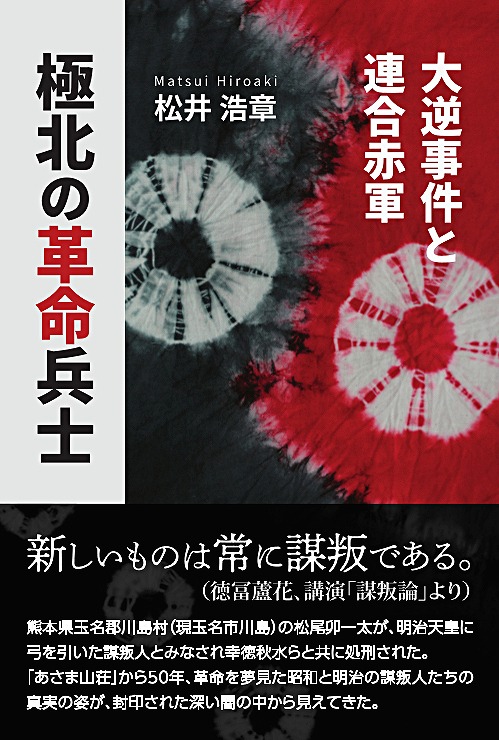 大逆事件と連合赤軍　極北の革命兵士