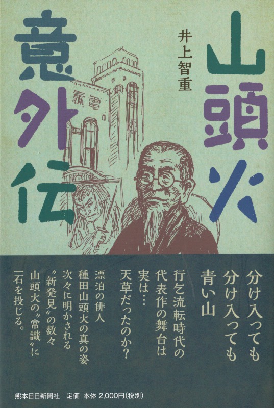 山頭火意外伝　【書評付き】