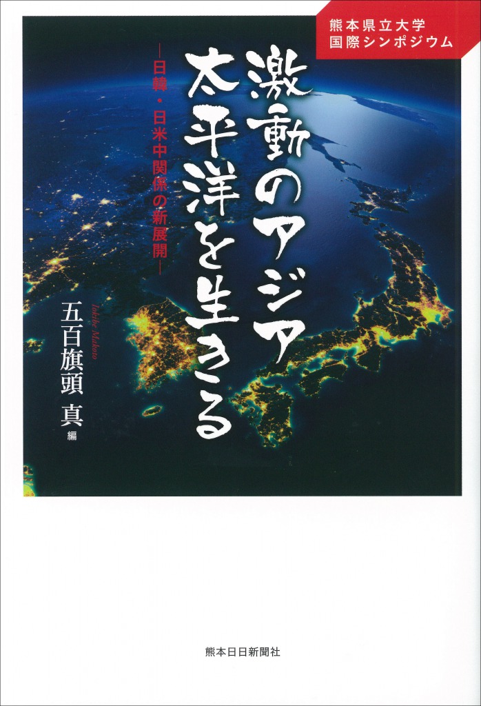 熊本県立大学国際シンポジウム　 激動のアジア太平洋を生きる