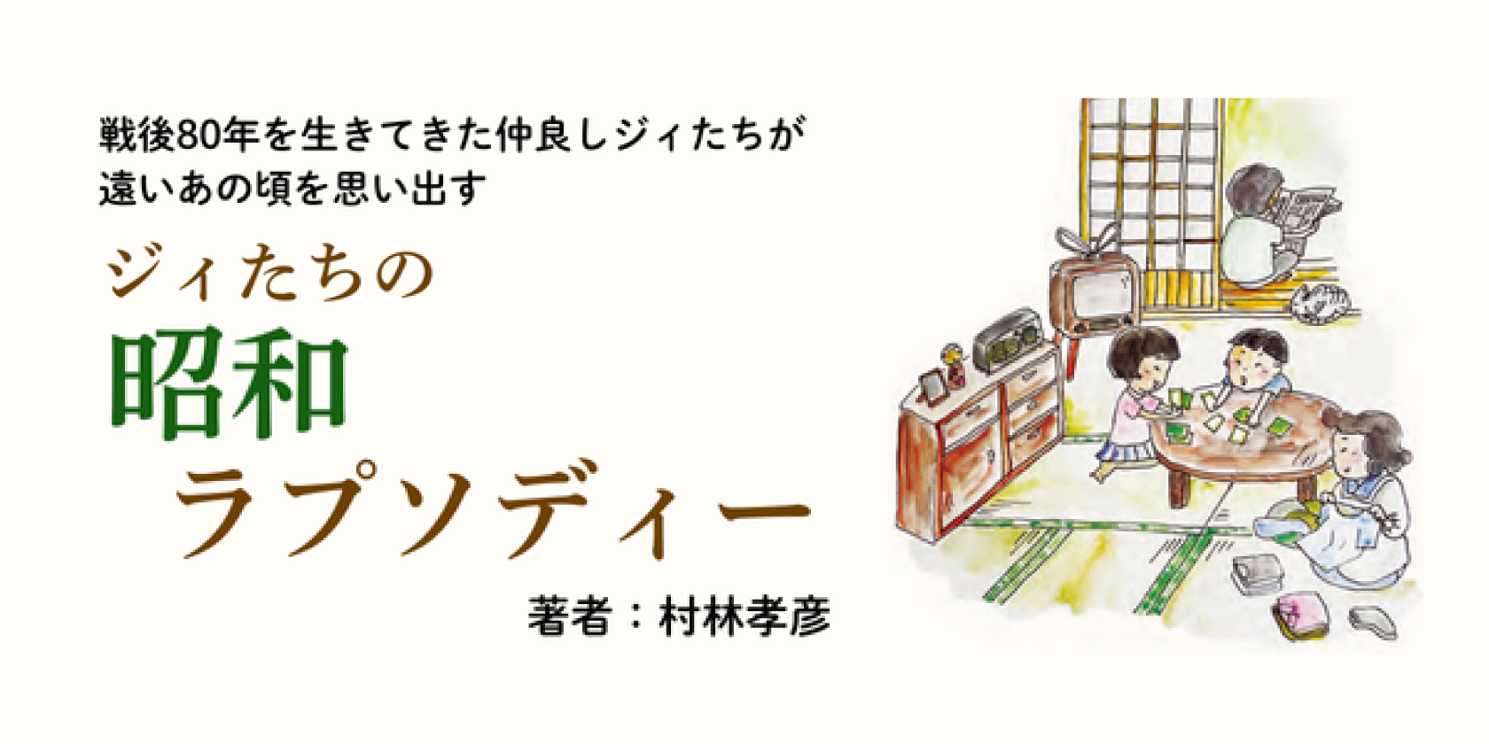 ジィたちの昭和ラプソディ