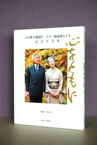 天皇陛下御即位２０年御成婚５０年記念写真集　心をともに