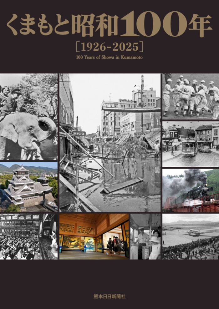 くまもと昭和100年