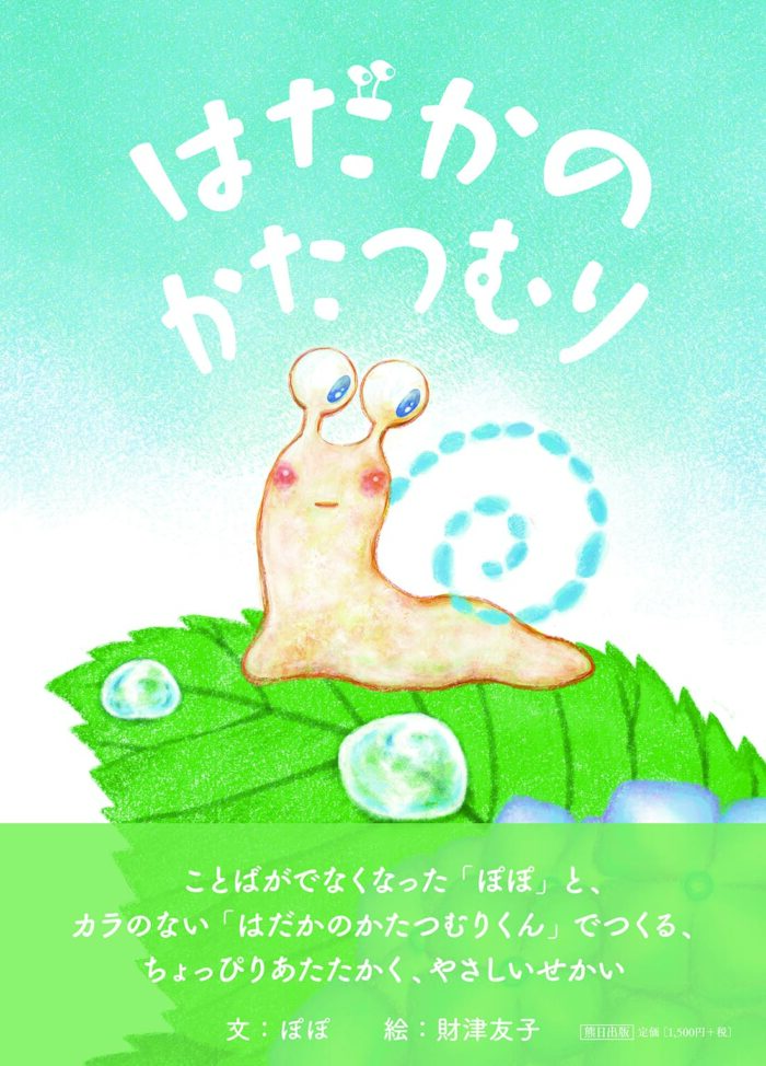 はだかのかたつむり