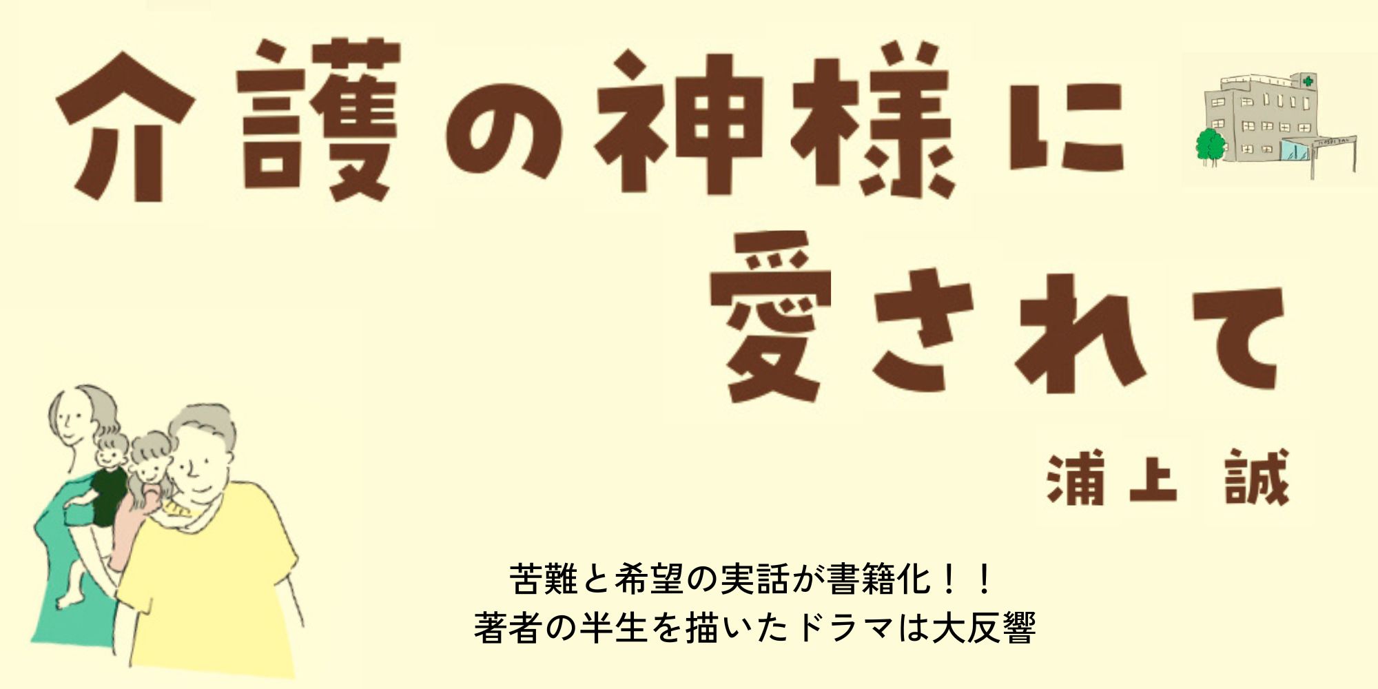 介護の神様に愛されて