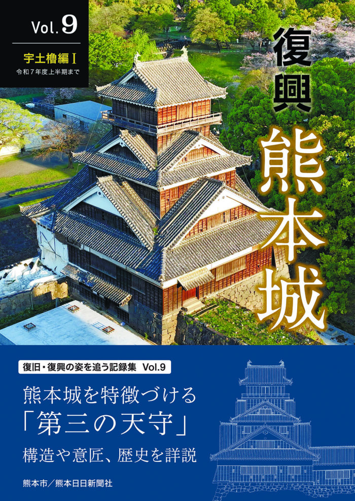 復興　熊本城　Vol.9　宇土櫓編Ⅰ 令和７年度上半期まで