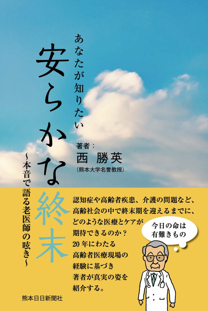 あなたが知りたい　安らかな終末　